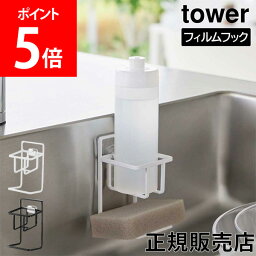 山崎実業 TOWER タワー フィルムフックスポンジ&ボトルホルダー 耐荷重 約1kg ホワイト ブラック 7147 7148 スポンジホルダー 台所用洗剤立て 水回り用品 キッチン タワーシリーズ yamazaki