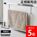 ＼GW中もあす楽配送／ 山崎実業 TOWER タワー 洗面下引っ掛け伸縮バスマット&タオルハンガー 伸縮式 幅約30～53cm ホワイト ブラック 7420 7421 バスマットハンガー バスマット干し バスタオルハンガー タオル掛け 浴室 洗面台 白 黒 シンプル スリム yamazaki