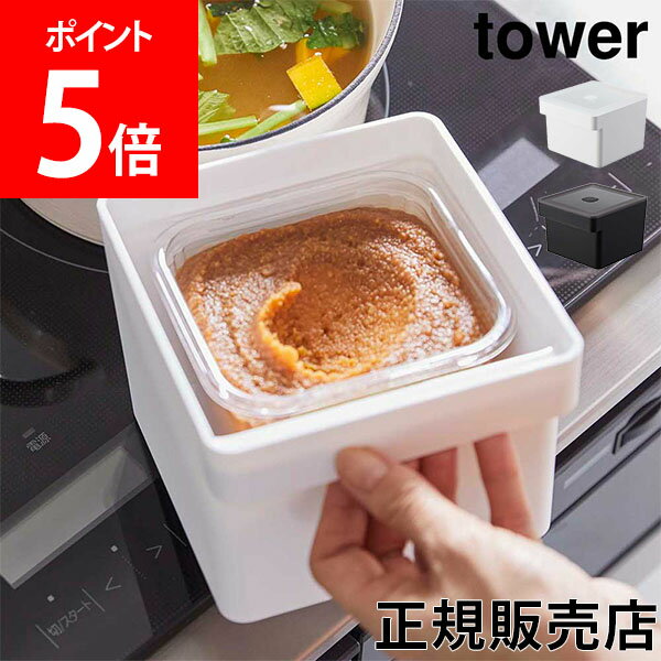 山崎実業 TOWER タワー みそパックごと収納ハンドル付き密閉フードコンテナ 約1500ml ホワイト ブラック 7737 7738 味噌 袋ごと 直入れ 冷凍 食洗機 電子レンジ対応 保存容器 密閉容器 作り置き 取っ手付き シンプル タワーシリーズ yamazaki