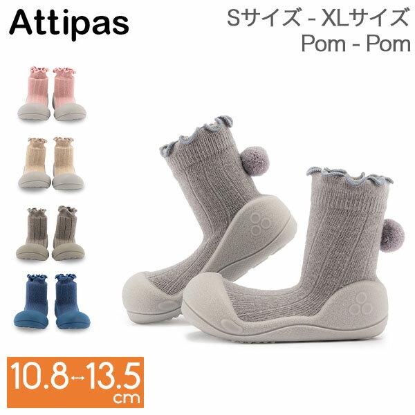 アティパス Attipas ベビーシューズ ファーストシューズ ポンポン A19PO Pom-Pom トレーニングシューズ 歩育シューズ 赤ちゃん 靴 ベビー