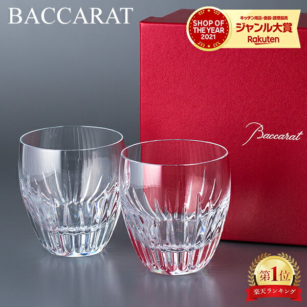 バカラ グラス バカラ Baccarat グラス ペア マッセナ タンブラー 370mL 2811295 Massena Tumbler ロックグラス クリスタル 食器