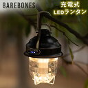 ＼GW期間ポイント10倍／ ベアボーンズ ランタン Barebones ビーコンライト LED アウトドア キャンプ ライト 照明 Beacon Lantern ベアボーンズリビング BarebonesLiving