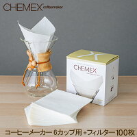 ケメックス Chemex コーヒーメーカー + フィルターペーパー 6カップ用 100枚入 マ...