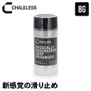 \店内、モール内最安挑戦中/ チョークレス CHALKLESS 滑り止め ボトル 8g 約40回分 即効 長時間効果 手汗対策 グリップ すべり止め 乾燥手 乾き手 滑り手 スポーツ 野球 テニス ボルダリング ゴルフ クライミング トレーニング