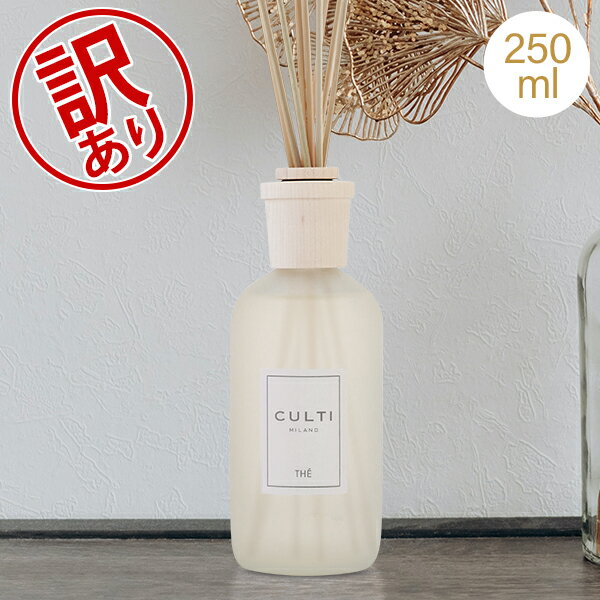 【訳あり】クルティ Culti ホームディフューザー スタイル 250ml ルームフレグランス Home Diffuser Stile スティッ…