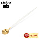 楽天GULLIVER Online Shopping＼月末月初限定20％OFFクーポン／ クチポール Cutipol GOA ゴア ロングドリンクスプーン 21cm ホワイト×ゴールド Long drink spoon GO.26 WGB White カトラリー おしゃれ ステンレス