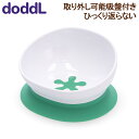 \マラソン限定P7倍/ ドードル Doddl ひっくり返らない 吸盤付き 2way ベビー キッズ ボウル ベビー用 カトラリー ベビー食器 食事 食洗機 キッ...