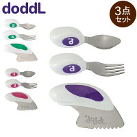 ベビー食器セット ドードル Doddl ベビー スプーン フォーク ナイフ 3点セット ベ...