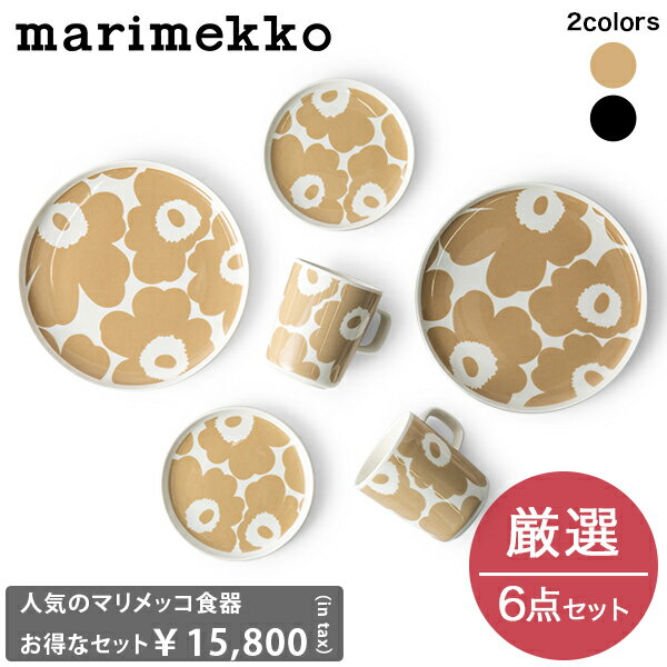 ＼年度末セールでポイントUP／ 【ガリバー福袋】マリメッコ marimekko 新生活スターターセット 食器 ベージュ ブラック 6点 マグカップ お皿 プレート 北欧 新生活 期間限定 2024