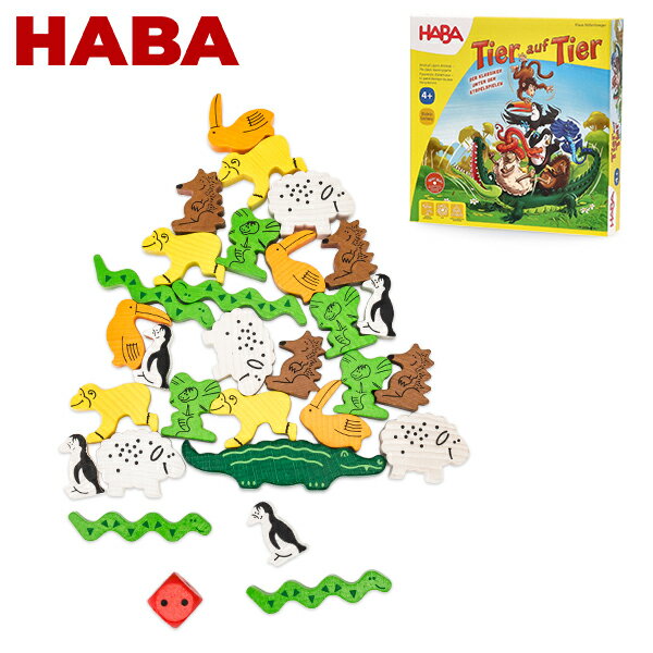 ハバ HABA 木のおもちゃ ワニに乗る 3678 / 4478 知育玩具 集中力 積み木 積み上げ 子供 プレゼント Animal Upon Ani…