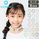 【最大500円OFFクーポン】アイスリング 正規品 キッズ ICE RING SUO スオ ネッククーラー クールリング 子供 S 女の子 男の子 首 冷却 冷感 グッズ 熱中症対策グッズ 暑さ対策 ひんやり 冷却チューブ ネック 子ども エフオー FO こども 送料無料 子供用 子ども用 小学生