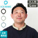 楽天GULLIVER Online Shopping＼GW中もあす楽配送／ 【30％OFFクーポン】 アイスリング 正規品 オトナ ICE RING Lサイズ SUO スオ クールリング 大人 L 大人用 レディース 女性 メンズ 男性 ジュニア ネッククーラー 子供 首 冷却 冷感 グッズ 軽量 繰り返し 熱中症対策