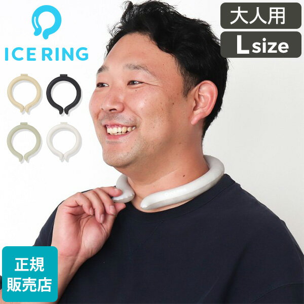 アイスリング 正規品 オトナ ICE RING Lサイズ SUO スオ クールリング 大人 L 大人用 レディース 女性 メンズ 男性 ジュニア ネッククーラー 子供 首 冷却 冷感 グッズ 軽量 繰り返し 熱中症対策 1