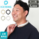 ＼GW中もあす楽配送／ 【早い者勝ち!GW半額クーポン】 アイスリング 正規品 オトナ ICE RING Lサイズ SUO スオ クールリング 大人 L 大..