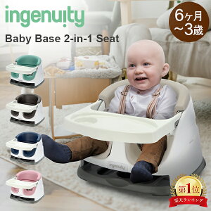 インジェニュイティ Ingenuity ベビーベース ベビー ローチェア Baby Base 2-in-1 Seat Booster & Cthc 赤ちゃん イス ベビーチェア 離乳食 お座り お食事グッズ 赤ちゃん 椅子