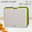 \マラソン限定P5倍/ ジョセフジョセフ Joseph Joseph まな板 カッティングボード ネストボード ラージ 3ピースセット スタンド 食洗機可 滑り...