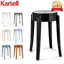 カルテル Kartell スツール チャール