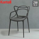 カルテル Kartell 椅子 マスターズ 2脚セット 84 × 57 × 47cm ダイニング お洒落 インテリア アームチェア MAS-5865 MAS-5866 Masters