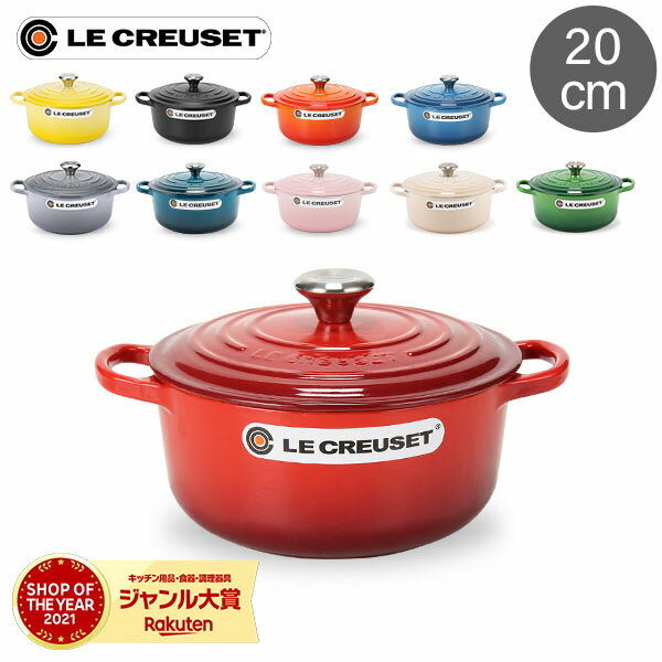 ＼マラソン期間ポイントUP／ ル・クルーゼ ルクルーゼ Le Creuset 両手鍋 シグニチャー ココットロンド 20cm 200mm ホーロー鍋 おしゃれ SIGNATURE Cocotte Ronde キッチン用品