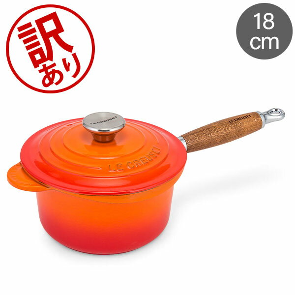 ＼48時間限定クーポン付き／ 【訳あり】ル・クルーゼ ルクルーゼ Le Creuset 片手鍋 ソースパン 18cm 蓋付き ホーロー 鍋 Casseruola Manico Lungo おしゃれ キッチンアウトレット