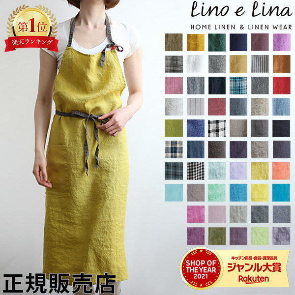 【58色から選べる】リーノエリーナ マノン エプロン Lino e Lina おしゃれ ナチュラル リネン キッチン用品 麻 ロング丈 大人 お尻が隠れる 可愛い 首掛け 首かけ カフェ 麻 北欧 無地 シンプ…