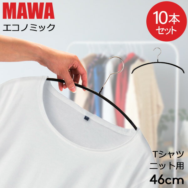 マワハンガー MAWA 10本セット エコノミック 46cm マワ ハンガー mawaハンガー すべらない まとめ買い インテリア 機…