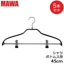 ＼マラソン期間10%OFFクーポン／ マワハンガー MAWA シルエット 5本セット 45cm マワ ハンガー mawaハンガー まとめ買い ノンスリップ 収納 滑り落ちない 機能的 デザイン クローゼット すべらない ドイツ おしゃれ スリム