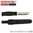 モーラナイフ Morakniv キャンプナイフ アウトドアナイフ ガーバーグ ポリマーシース付き 13715 Garberg w/Polymer Sheath フルタング 釣り 防災 登山 ブランド 贈り物 料理 防災グッズ 万能 調理 スウェーデン 王室御用達 アウトドア ナイフ