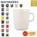 【今ならポイント5倍】マリメッコ Marimekko マグカップ 北欧 250mL ウニッコ / シイルトラプータルハ / ティアラ / ヴェルイェクセトゥ / キールナ 他 コップ 秋 秋物