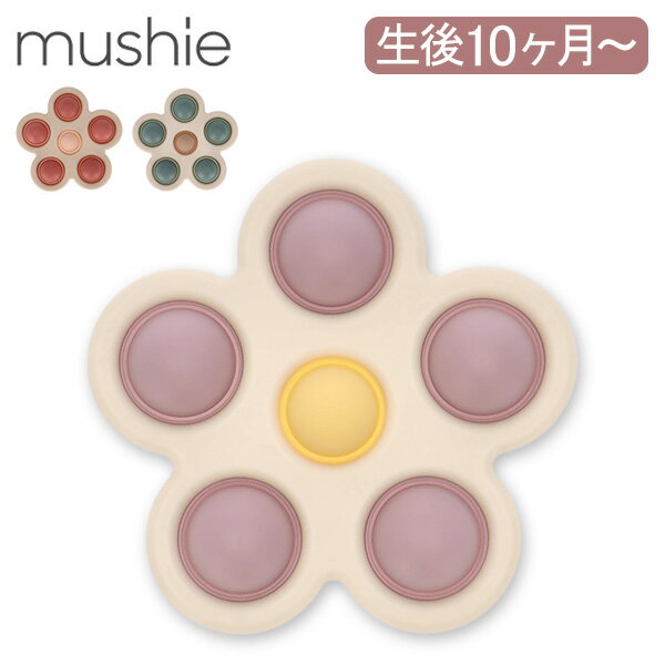 ムシエ Mushie プレストイ 花 赤ちゃん おもちゃ Flower Press Toy 知育玩具 キッズ ベビー フラワー シリコン 出産祝い 男の子 女の子