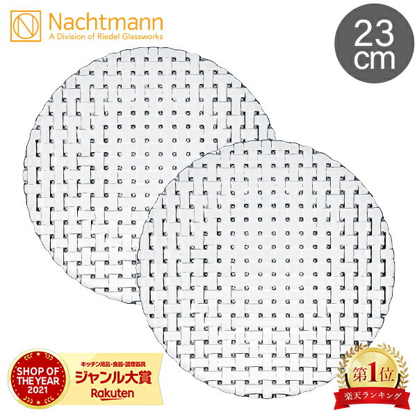 クリスタル ＼今ならポイントUP中／ Nachtmann ナハトマン ダンシングスター ボサノバ 78635 / 98036 サラダプレート 23cm 2枚入 ペア