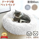 \月末月初クーポン配布中/ ドーナツ型ペットベッド ペット 小型犬 猫 ペット用品 ふわふわ ふかふか 夏冬兼用 ホワイト ベージュ グレー ペットベッド Pe...