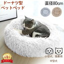 \月末月初クーポン配布中/ ドーナツ型ペットベッド ペット 小型犬 中型犬 猫 ペット用品 ふわふわ ふかふか 夏冬兼用 ペットベッド PLUSH Pet Be...