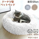 \月末月初クーポン配布中/ ドーナツ型ペットベッド ペット 小型犬 中型犬 大型犬 猫 ペット用品 ふわふわ ホワイト グレー ベージュ ペットベッド PLUS...