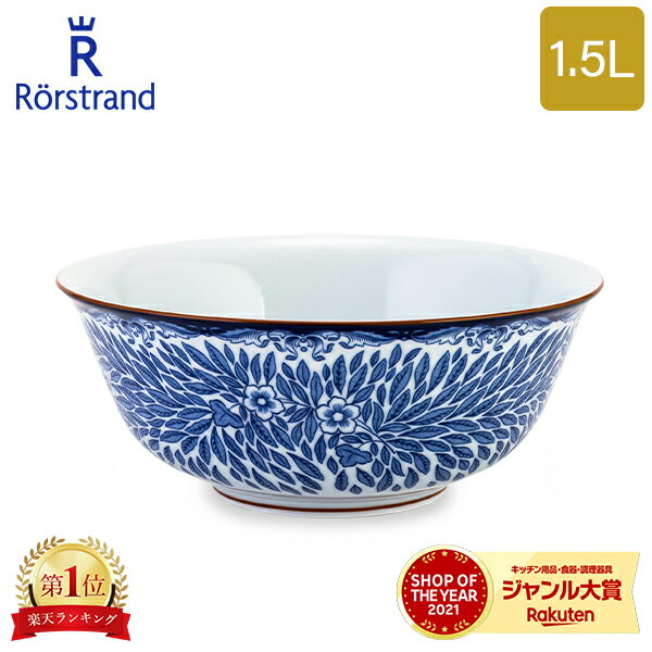 ロールストランド Rorstrand サービングボウル 1.5L オスティンディア フローリス ボウル 食器 磁器 1019772 Ostindia Floris Serving Bowl サラダボウル 北欧