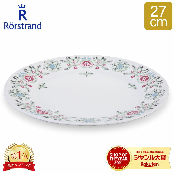 ロールストランド Rorstrand スウェディッシュグレース ウィンター プレート 27cm 皿 食器 磁器 1016580 Swedish Grace Winter Plate Flat 北欧