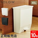 ソロウ SOLOW ゴミ箱 ごみ箱 ダストボックス 45L ペダルオープンワイド GSLW009/010 ペダル付き キャスター付き スリム 角型 キッチン