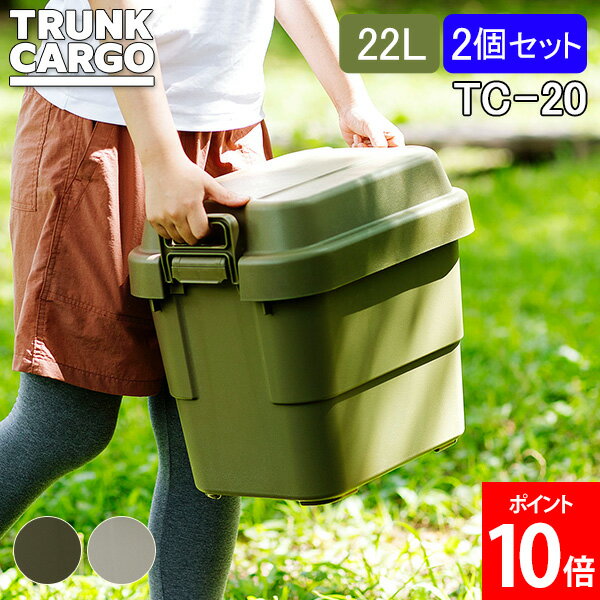 楽天GULLIVER Online Shoppingトランクカーゴ RISU 収納ボックス 2個セット 収納ケース アウトドア 22L TC-20 コンテナボックス フタ付き キャンプ スタンダード コンテナ リス