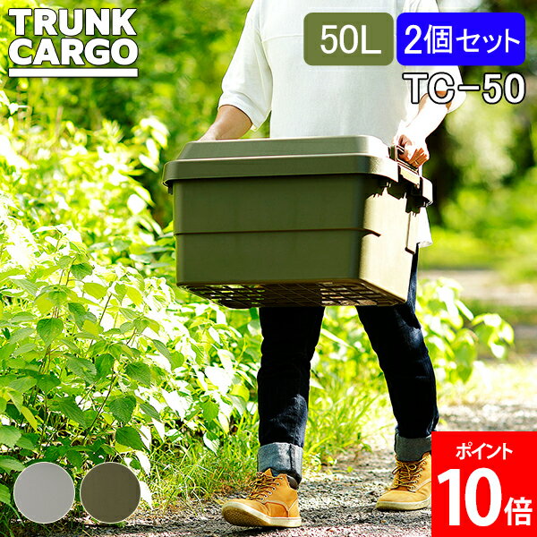 楽天GULLIVER Online Shoppingトランクカーゴ RISU 収納ボックス 2個セット 収納ケース アウトドア 50L TC-50 コンテナボックス フタ付き キャンプ スタンダード コンテナ リス