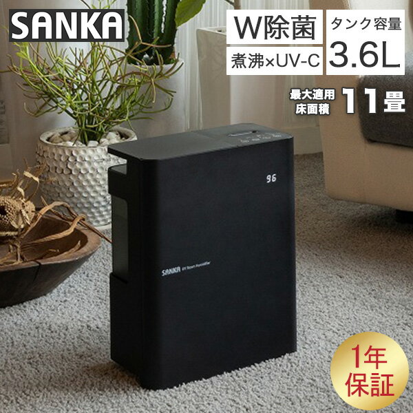 サンカ SANKA 加湿器 UVパワースチーム ブラック W除菌 タイマー設定 エコ 空気循環 タンク容量3.6L 最大適用床面積11畳 SSH-4100UVBK