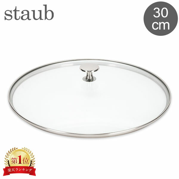 ストウブ 鍋 Staub ガラス蓋 30cm 1523095/40511-523-0 Tapa cristal 鍋 フライパン