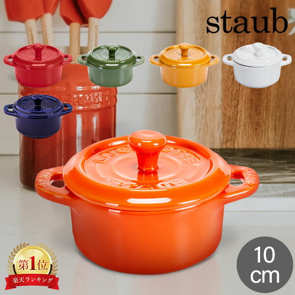 ストウブ 鍋 Staub セラミック ミニココット 10cm ラウンド 405 Mini Cocotteround 耐熱 オーブン