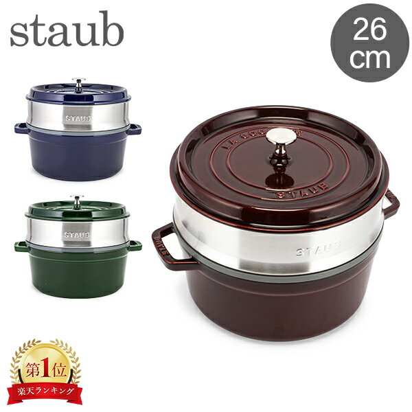 ストウブ 鍋 Staub ココットラウンド / スチーマーセット ラウンド 26cm ホーロー鍋 蒸し器 Round Cocotte w/ Steame…