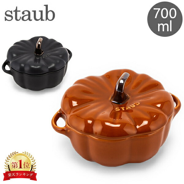 ストウブ 鍋 Staub パンプキンココット 700mL セラミック 耐熱 オーブン Pumpkin Cocotte おしゃれ キッチン