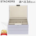 \店内、モール内最安挑戦中/ スタッカーズ STACKERS ジュエリーボックス 選べる3点セット ジュエリーケース アクセサリーケース クラシック 蓋付きボッ...
