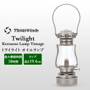 ＼GW期間ポイント10倍／ Thous Winds サウスウインズ オイルランプ ランタン トワイライト ランプ Twilight Kerosene Lamp Silver TW6007-V キャンプ アウトドア