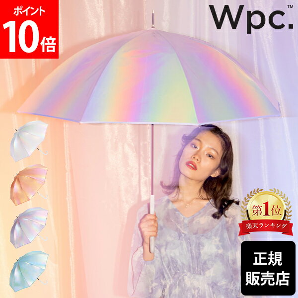 Wpc. 傘 長傘 グロウパールアンブレラ 雨傘 長雨傘 レディース 58cm キラキラ輝く生地 レインボー 虹色 オーロラ傘 おしゃれ かわいい 可愛い ブランド カラフル インスタ映え 写真映え フォトジェニック