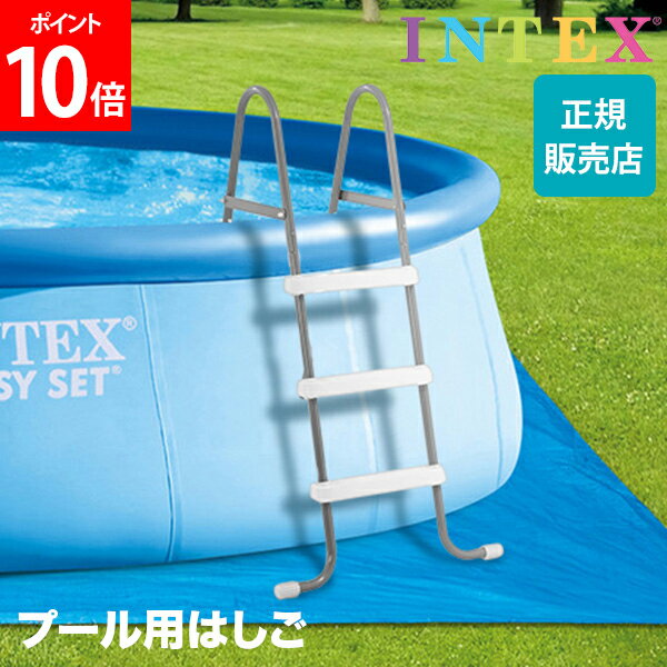 【早期P10倍】 プール用 はしご インテックス Intex プールラダー 91cm プール 梯子 階段 ステップ ビニールプール 大型プール ビッグプール ファミリープール 28064 POOL LADDER