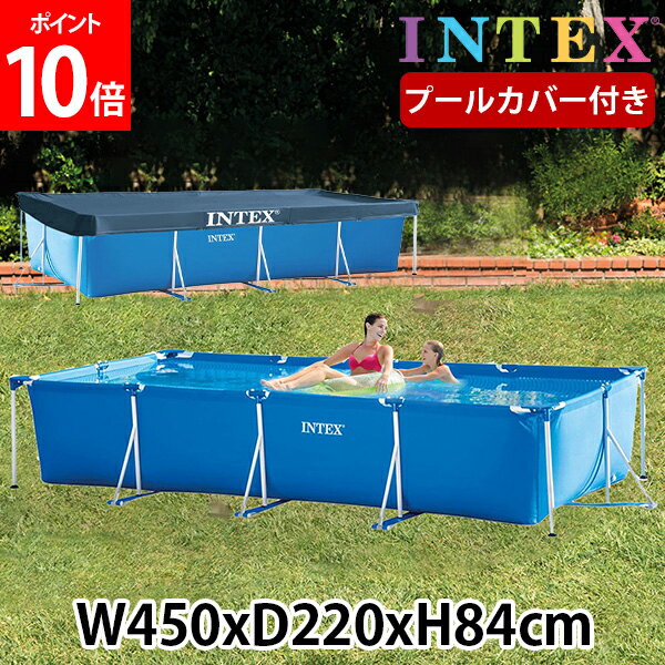 プール カバー付き インテックス INTEX ビニールプール フレームプール レクタングラー 450 × 220 × 84cm 28273NP 28039 組み立て式 フレーム 夏 大型プール ビッグプール 長方形