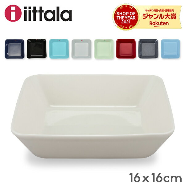 イッタラ Iittala ティーマ Teema 16cm × 16cm スクエアプレート プレート 北欧 フィンランド 食器 皿 インテリア キッチン 北欧雑貨 ホワイトデー